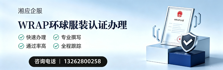 西藏WRAP环球服装认证申请服务