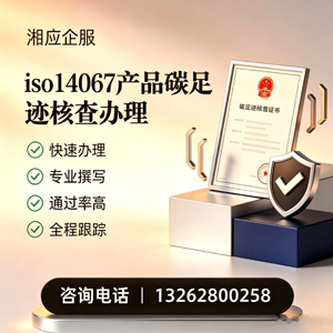 西藏ISO14067产品碳足迹认证服务