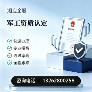 西藏军工资质申请服务