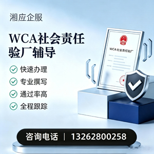 西藏WCA社会责任验厂申请服务