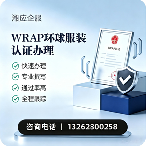 西藏WRAP环球服装认证申请服务