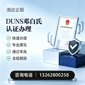 西藏DUNS邓白氏认证申请服务