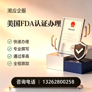 西藏FDA认证申请服务