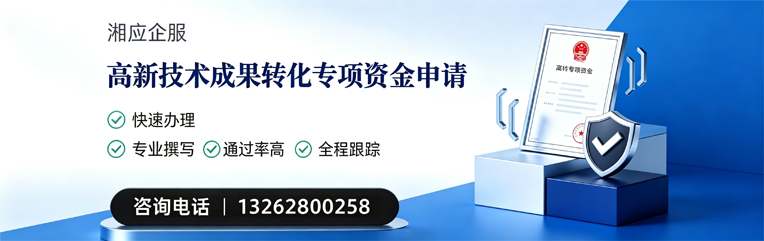 西藏高新技术成果转化专项资金申报服务