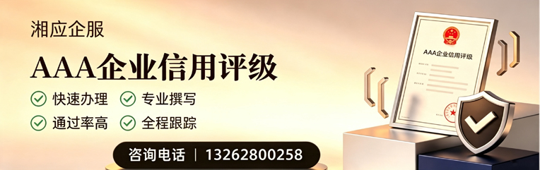 西藏AAA企业信用评级申请服务