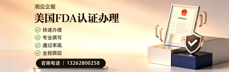 西藏FDA认证申请服务