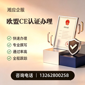 西藏CE欧盟产品标准认证服务