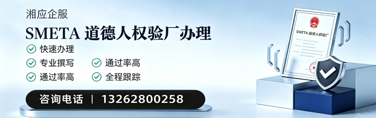 西藏SMETA道德人权验厂申请服务