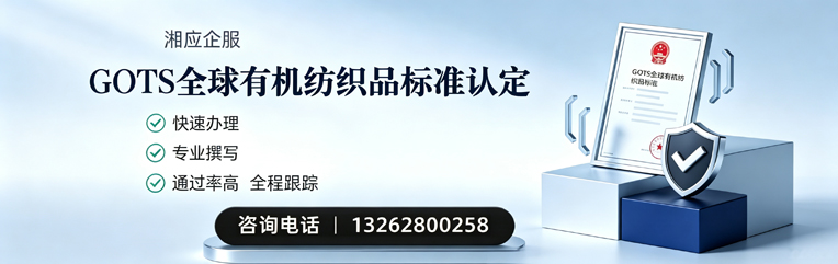 西藏GOTS全球有机纺织品标准认证申请服务
