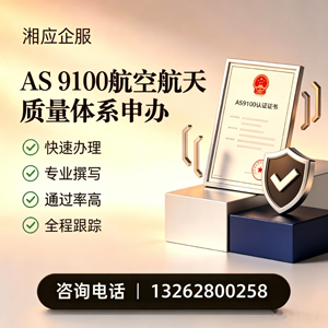 西藏AS9100航空航天质量体系认证服务
