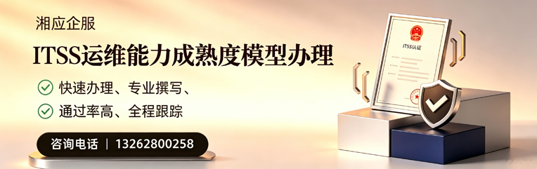 西藏ITSS运维能力成熟度模型申请服务