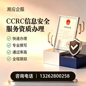 西藏CCRC信息安全服务资质申请服务