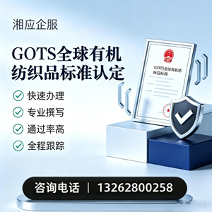 西藏GOTS全球有机纺织品标准认证申请服务