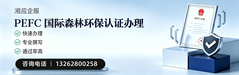 西藏PEFC国际森林环保认证申请服务