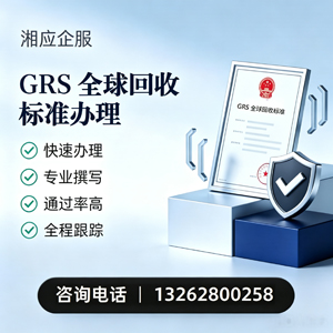 西藏GRS全球回收标准认证申请服务