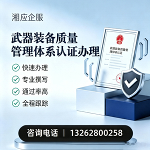西藏武器装备质量管理体系认证申请服务