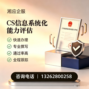 西藏CS信息系统化能力评估申报服务
