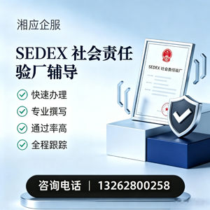 西藏SEDEX社会责任验厂申请服务