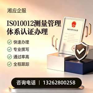 西藏ISO10012测量管理体系认证申请服务