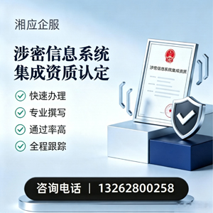 西藏涉密信息系统集成资质申请服务