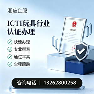 西藏ICTI玩具行业认证申请服务