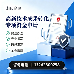 西藏高新技术成果转化专项资金申报服务
