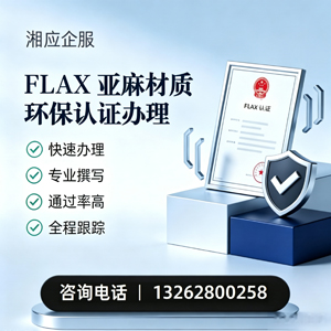 西藏FLAX亚麻材质环保认证申请服务