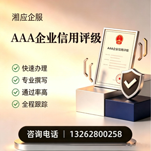 西藏AAA企业信用评级申请服务