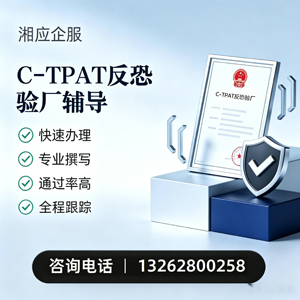 西藏C-TPAT反恐验厂申请服务