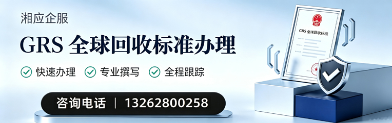 西藏GRS全球回收标准认证申请服务