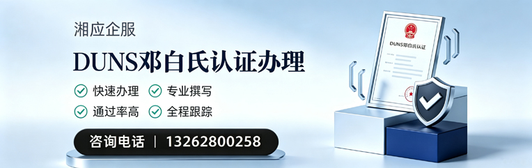 西藏DUNS邓白氏认证申请服务