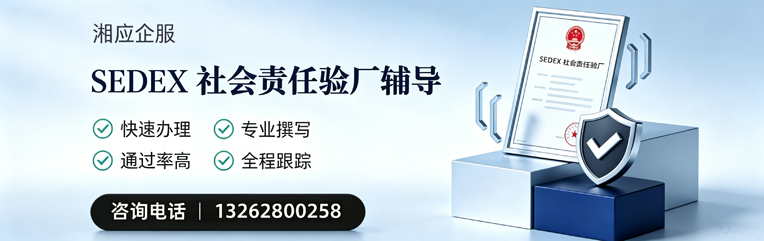 西藏SEDEX社会责任验厂申请服务