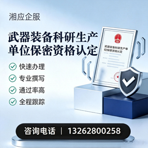 西藏武器装备科研生产单位保密资格认定申请服务