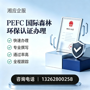 西藏PEFC国际森林环保认证申请服务
