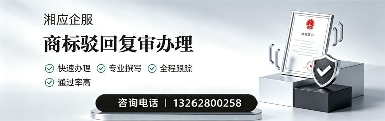 西藏商标驳回复审服务