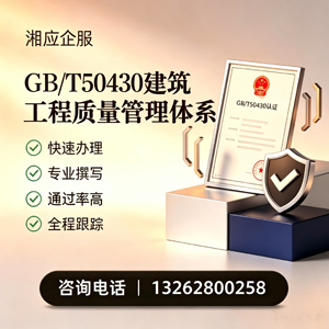 西藏GB/T50430建筑工程质量管理体系认证服务