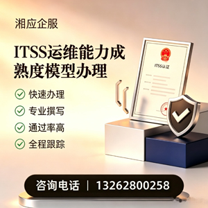 西藏ITSS运维能力成熟度模型申请服务