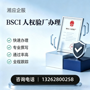 西藏BSCI人权验厂申请服务