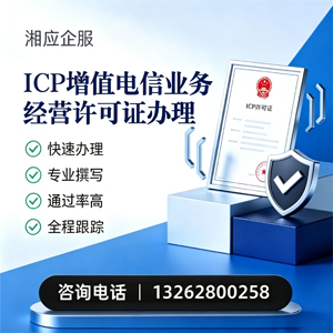 西藏ICP增值电信业务经营许可证申请服务