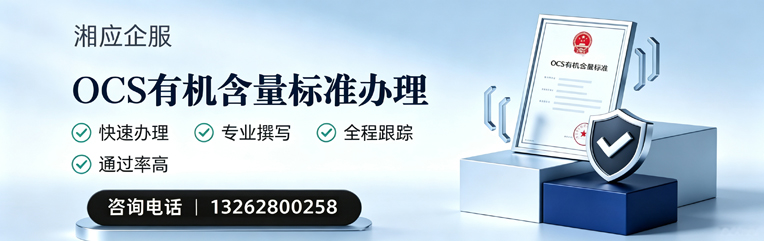西藏OCS有机含量标准认证申请服务