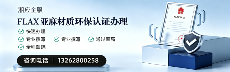 西藏FLAX亚麻材质环保认证申请服务