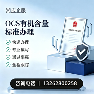 西藏OCS有机含量标准认证申请服务