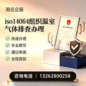 西藏ISO14064组织温室气体排查申报服务
