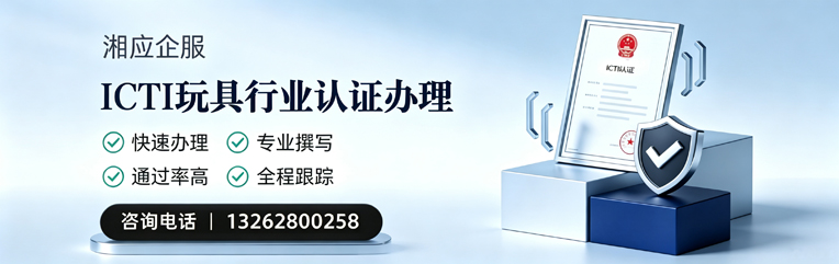 西藏ICTI玩具行业认证申请服务