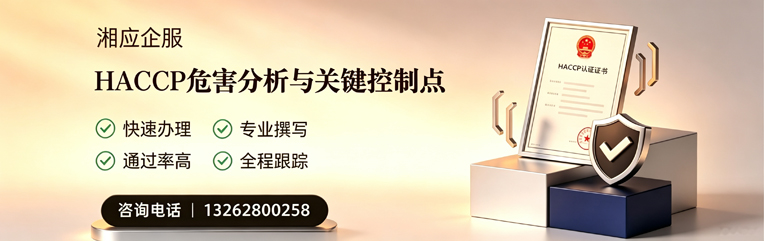 西藏HACCP危害分析与关键控制点认证服务
