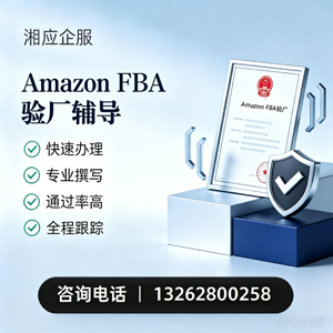 西藏Amazon FBA验厂申请服务