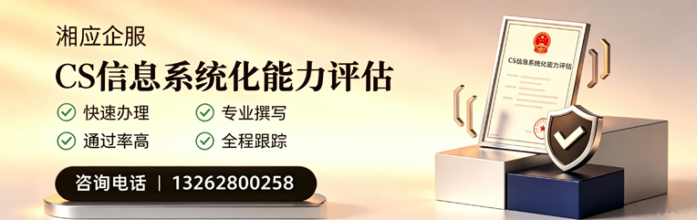 西藏CS信息系统化能力评估申报服务