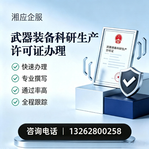 西藏武器装备科研生产许可证申请服务