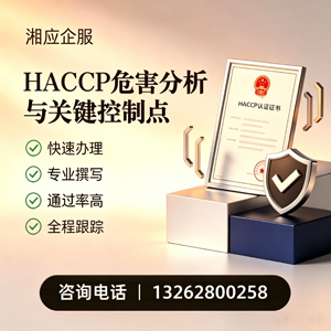 西藏HACCP危害分析与关键控制点认证服务