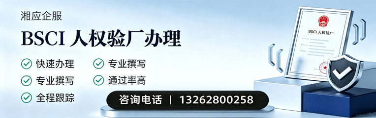 西藏BSCI人权验厂申请服务